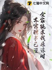 全家跪求我原諒時，東宮聘書已至