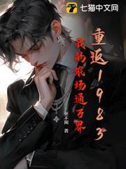 重返1983：我的農場通萬界