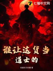 誰讓這貨當道士的！