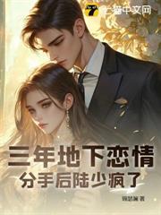 三年地下戀情，分手後陸少瘋了