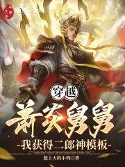 穿越蕭炎舅舅，我獲得二郎神模板