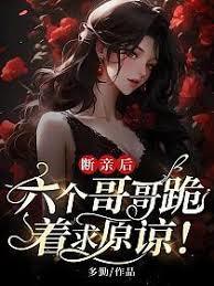 斷親不伺候了，哥哥們破產睡天橋