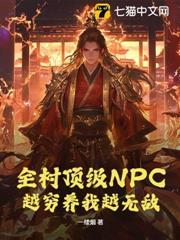 全村頂級NPC，越窮養我越無敵
