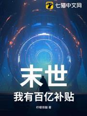 末世：我有百億補貼