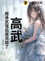 高武：繼承武館後我無敵了