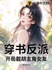 穿書反派：開局截胡主角女友