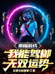 惡魔遊戲，我能駕御無雙運勢！