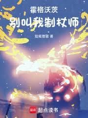 霍格沃茨：別叫我制杖師
