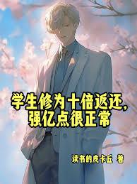 學生修為十倍返還，強億點很正常