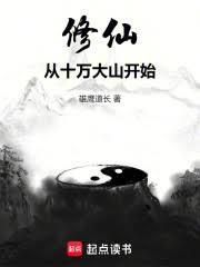 修仙從十萬大山開始