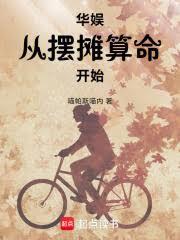 華娛從擺攤算命開始