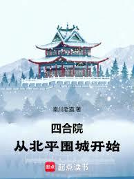 四合院：從北平圍城開始