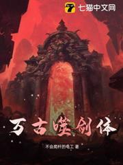 萬古噬劍體