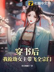 穿書後，我搶劫女主帶飛全宗門！