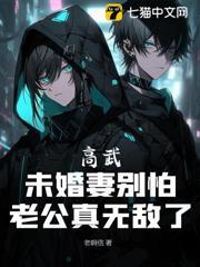 高武：未婚妻別怕，老公真無敵了
