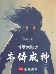 斗羅大陸之本體成神