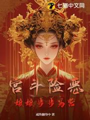 宮斗險惡：娘娘步步為營