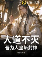 人道不滅：吾為人皇斬封神