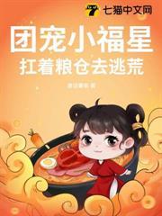 團寵小福星，扛著糧倉去逃荒