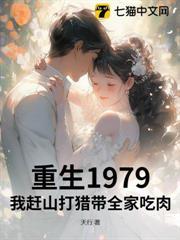 重生1979：我趕山打獵帶全家吃肉