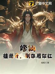修仙：掛我開，副作用你扛