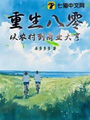 重生八零：從農村到商業大亨