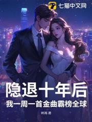 隱退十年後，我一周一首金曲霸榜全球
