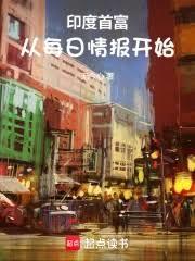 印度首富從每日情報開始
