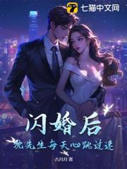 閃婚後，沈先生每天心跳過速