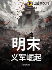明末：義軍崛起