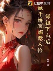 師祖下山後，她千嬌百媚惹人憐