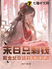 末日只剩錢，氪金女帝返利無限資源