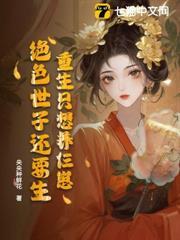 重生只想養仨崽，絕色世子還要生