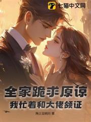 全家跪求原諒，我忙著和大佬領證