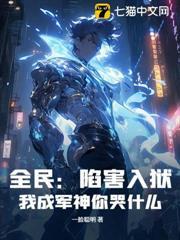 全民：陷害入獄，我成軍神你哭什麼？