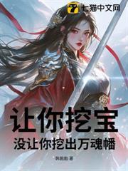 讓你挖寶，沒讓你挖出萬魂幡