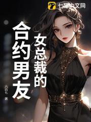 女總裁的合約男友