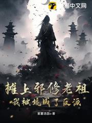 攤上邪修老祖，我被坑成了反派