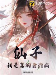 仙子，我是真的會治病
