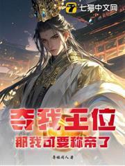 奪我王位？那我可要稱帝了！