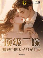 頂級二嫁，她被京圈太子爺寵上天