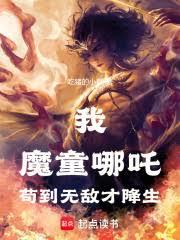哪吒：證道混元，從打穿封神開始