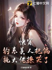 快穿：釣系美人把偏執大佬撩哭了！
