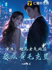 重生：被兒女氣死後，我成黃毛克星
