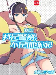 精靈：我是警察，不是訓練家！