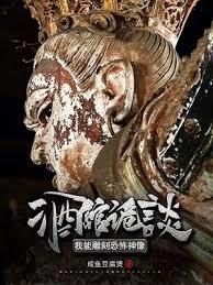 禁忌詭像：我只養大凶之物