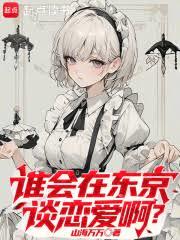 誰會在東京談戀愛啊？