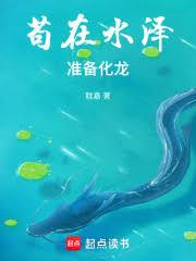 苟在水澤，準備化龍