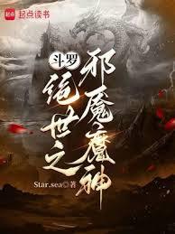 斗羅：絕世之邪魘魔神