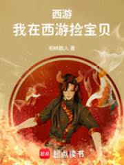 西遊：我在西遊撿寶貝